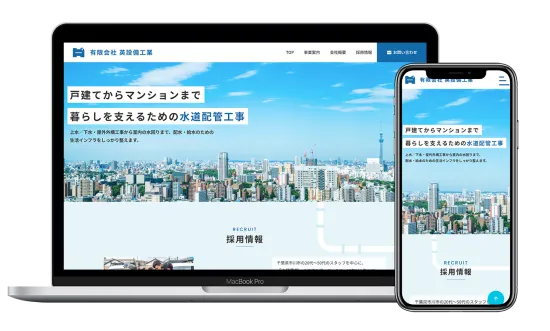 水道配管工事コーポレートサイト