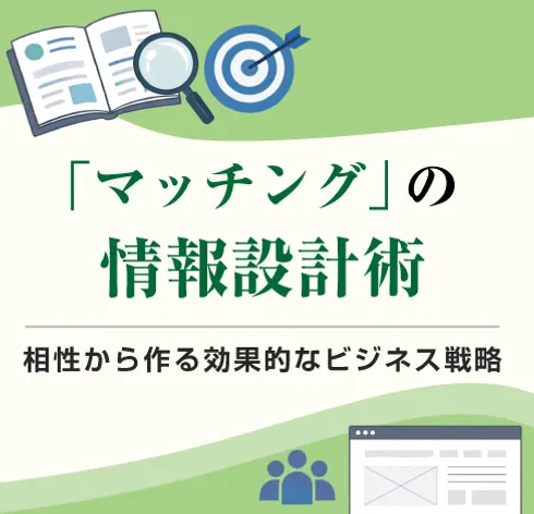 顧客に選ばれるためのマッチングの情報設計術