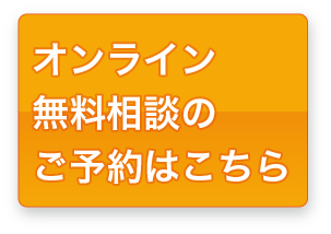 無料相談はこちらから