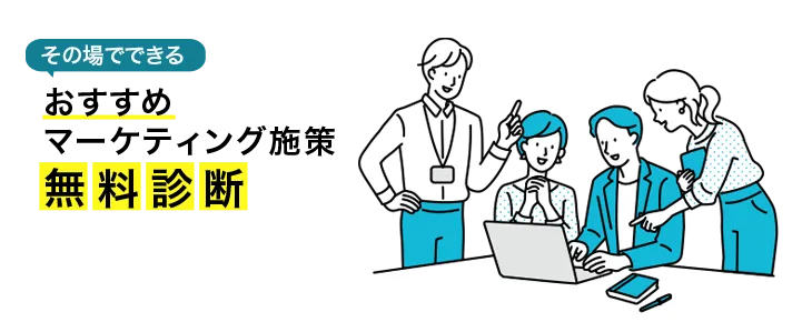 その場でできるマーケティング課題診断チャート