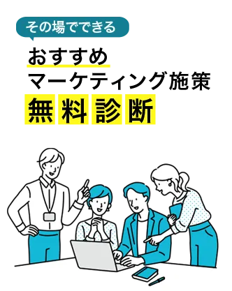その場でできるマーケティング課題診断チャート